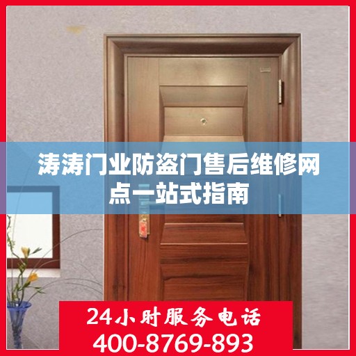 涛涛门业防盗门售后维修网点一站式指南