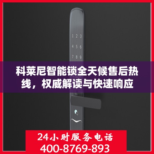 科莱尼智能锁全天候售后热线，权威解读与快速响应
