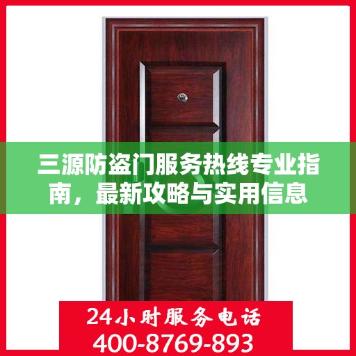 三源防盗门服务热线专业指南，最新攻略与实用信息