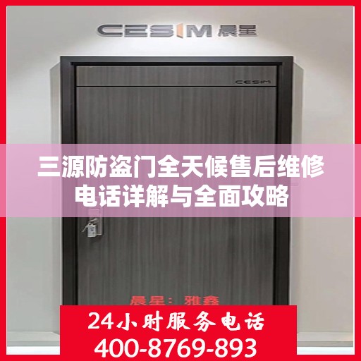 三源防盗门全天候售后维修电话详解与全面攻略