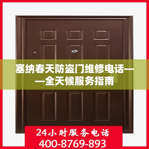 塞纳春天防盗门维修电话——全天候服务指南