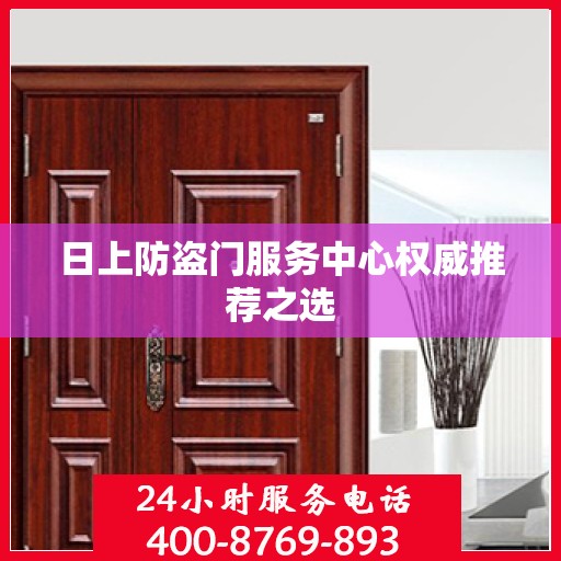 日上防盗门服务中心权威推荐之选
