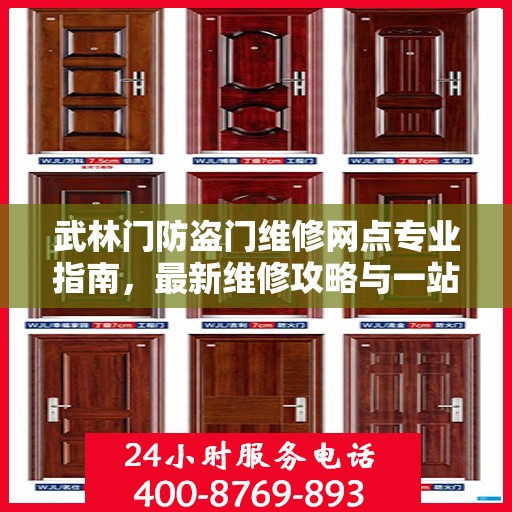 武林门防盗门维修网点专业指南，最新维修攻略与一站式服务体验
