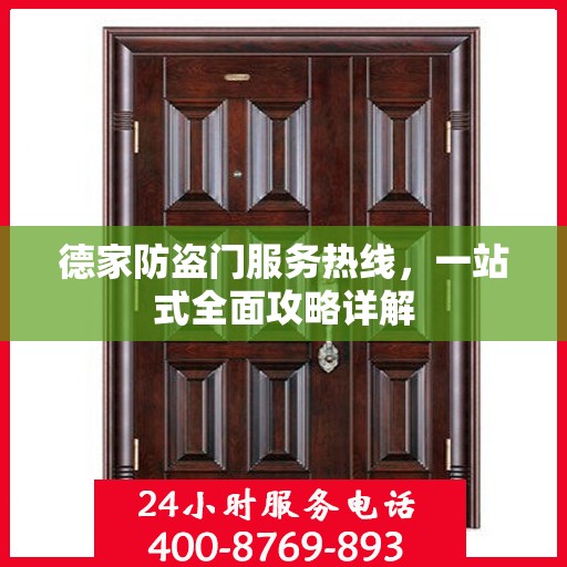 德家防盗门服务热线，一站式全面攻略详解