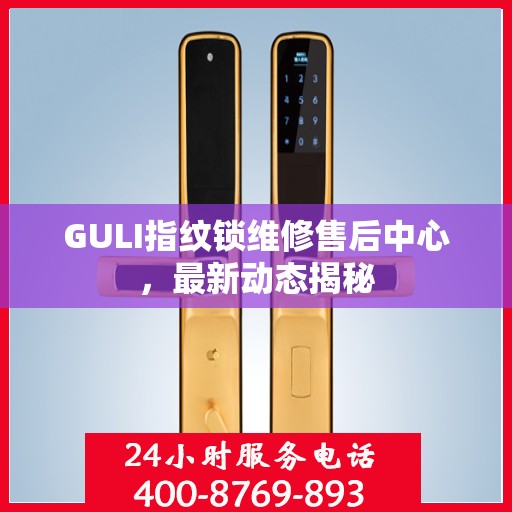GULI指纹锁维修售后中心，最新动态揭秘
