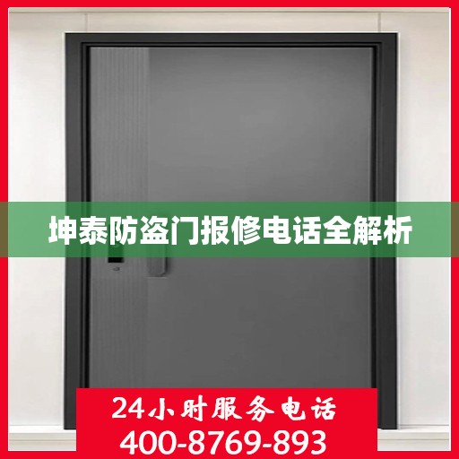 坤泰防盗门报修电话全解析