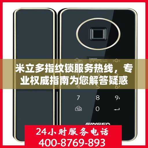米立多指纹锁服务热线，专业权威指南为您解答疑惑