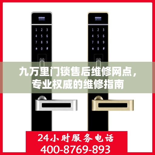 九万里门锁售后维修网点，专业权威的维修指南