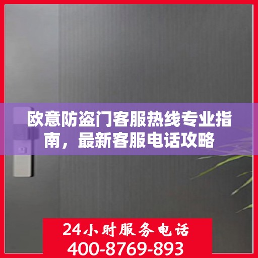 欧意防盗门客服热线专业指南，最新客服电话攻略