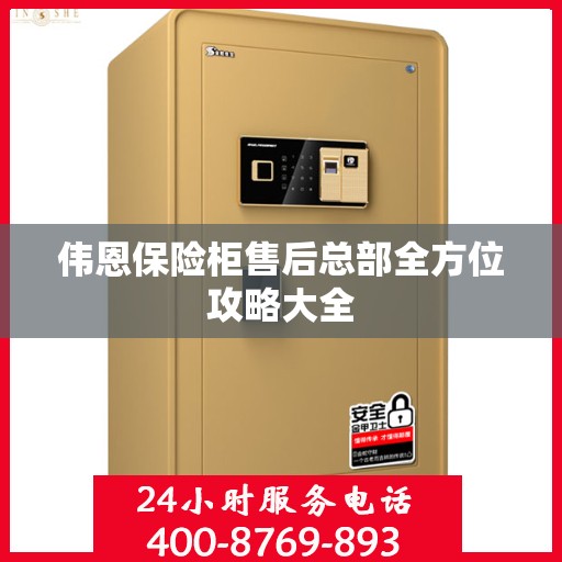 伟恩保险柜售后总部全方位攻略大全