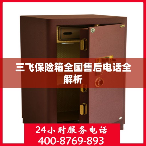 三飞保险箱全国售后电话全解析
