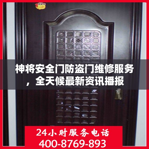 神将安全门防盗门维修服务，全天候最新资讯播报