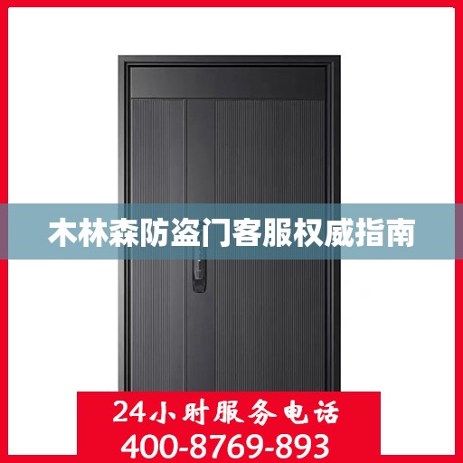 木林森防盗门客服权威指南