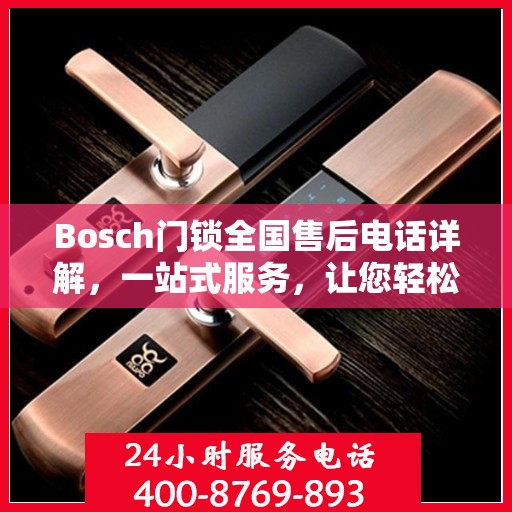 Bosch门锁全国售后电话详解，一站式服务，让您轻松读懂门锁售后之道