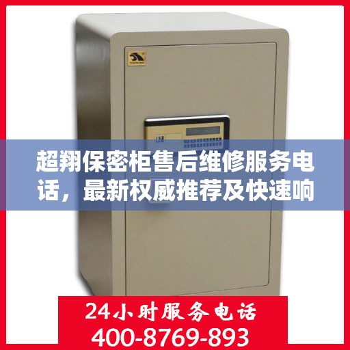 超翔保密柜售后维修服务电话，最新权威推荐及快速响应维修支持