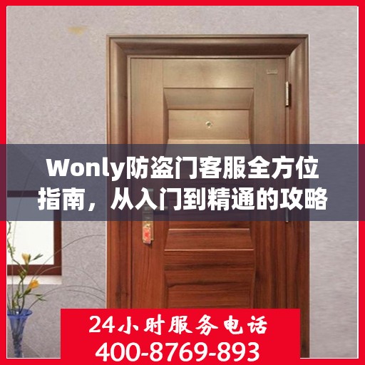 Wonly防盗门客服全方位指南，从入门到精通的攻略秘籍