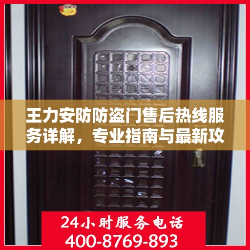 王力安防防盗门售后热线服务详解，专业指南与最新攻略