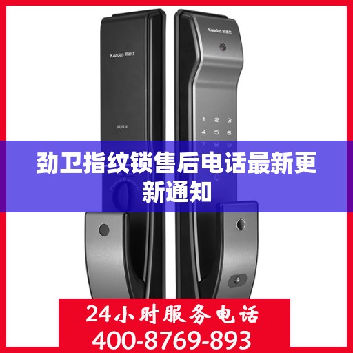 劲卫指纹锁售后电话最新更新通知