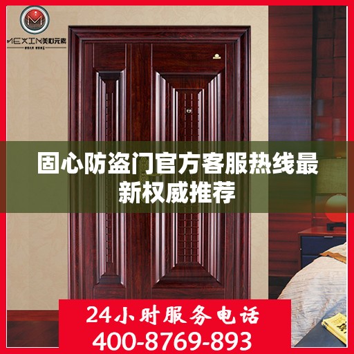 固心防盗门官方客服热线最新权威推荐