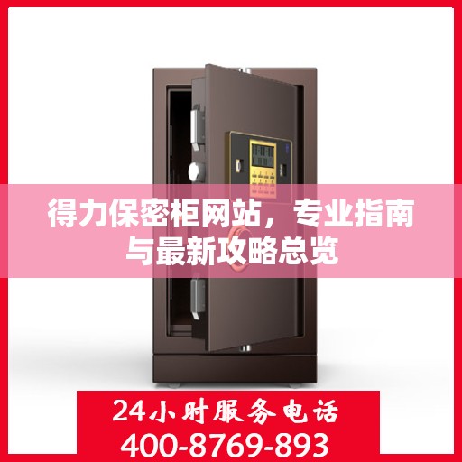 得力保密柜网站，专业指南与最新攻略总览