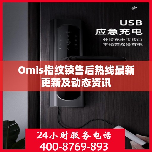 Omis指纹锁售后热线最新更新及动态资讯