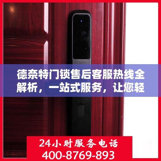 德奈特门锁售后客服热线全解析，一站式服务，让您轻松解决所有问题！