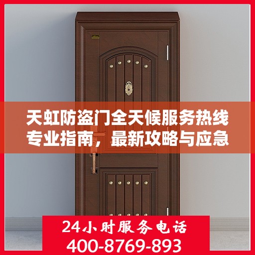 天虹防盗门全天候服务热线专业指南，最新攻略与应急支持