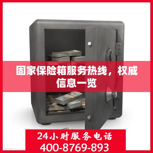 固家保险箱服务热线，权威信息一览