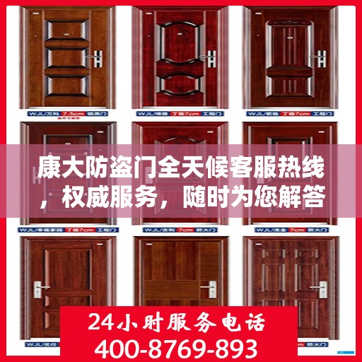 康大防盗门全天候客服热线，权威服务，随时为您解答