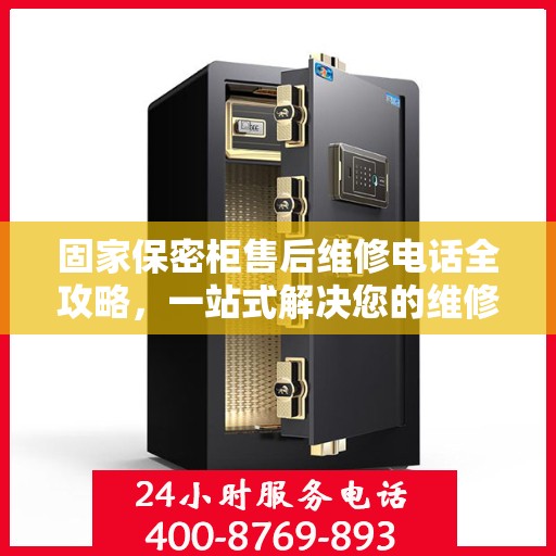 固家保密柜售后维修电话全攻略，一站式解决您的维修难题