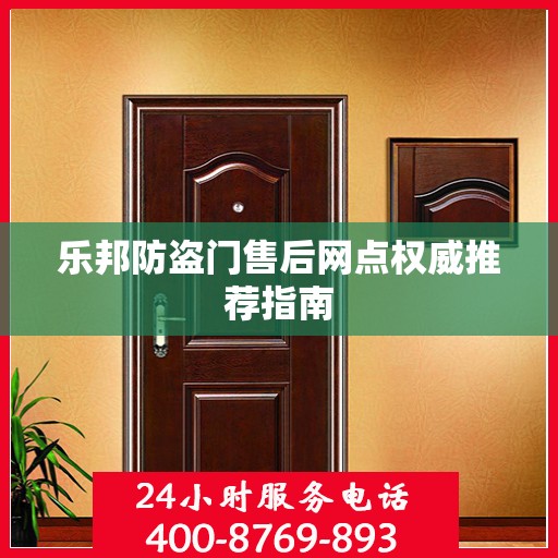 乐邦防盗门售后网点权威推荐指南