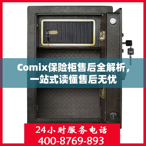 Comix保险柜售后全解析，一站式读懂售后无忧