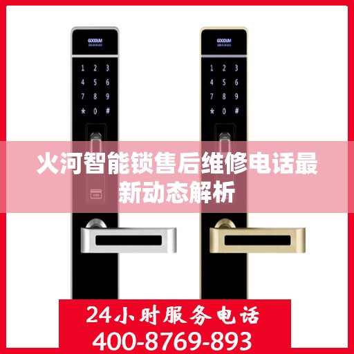 火河智能锁售后维修电话最新动态解析