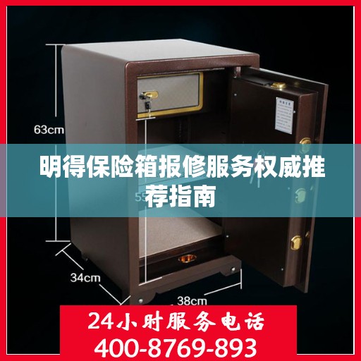 明得保险箱报修服务权威推荐指南