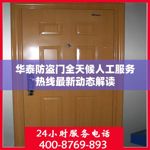 华泰防盗门全天候人工服务热线最新动态解读
