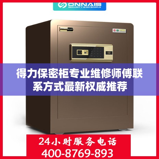 得力保密柜专业维修师傅联系方式最新权威推荐