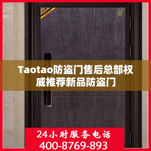 Taotao防盗门售后总部权威推荐新品防盗门