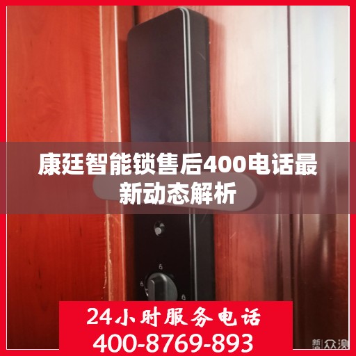 康廷智能锁售后400电话最新动态解析