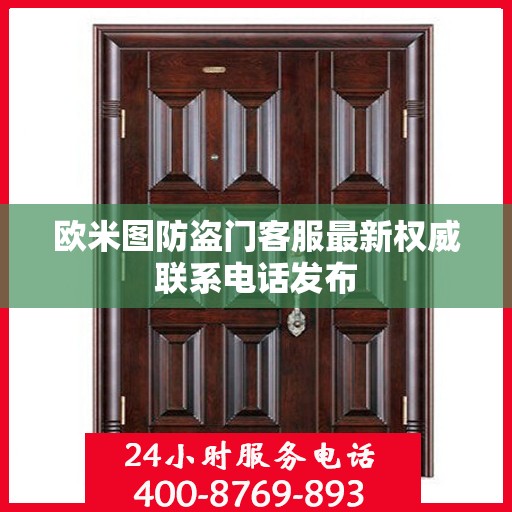 欧米图防盗门客服最新权威联系电话发布