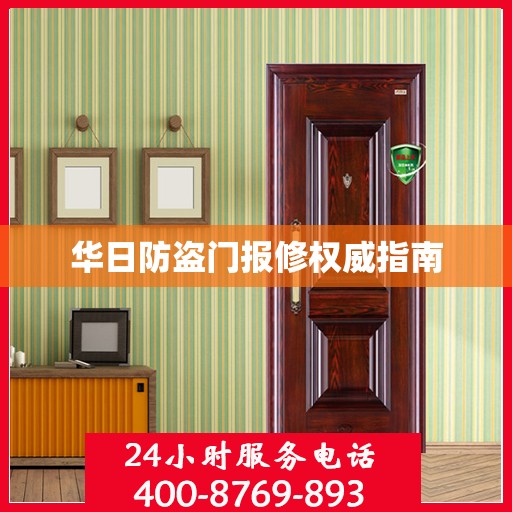 华日防盗门报修权威指南