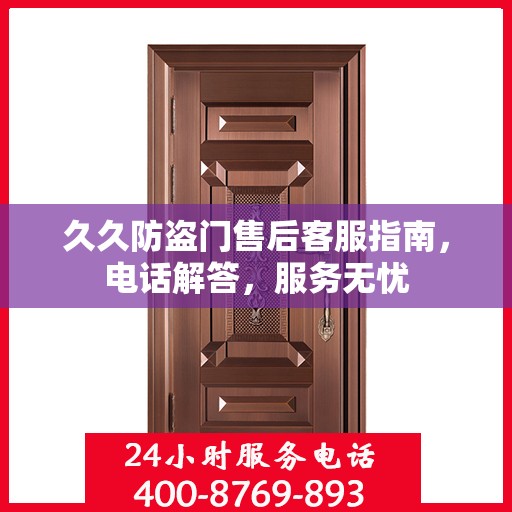久久防盗门售后客服指南，电话解答，服务无忧