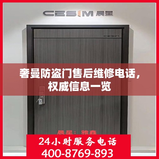 奢曼防盗门售后维修电话，权威信息一览