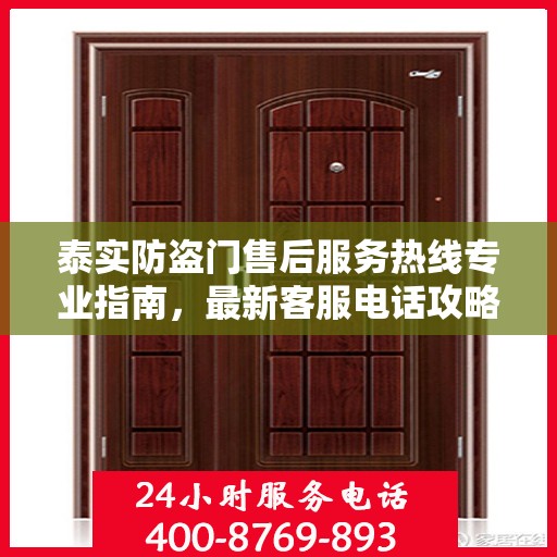 泰实防盗门售后服务热线专业指南，最新客服电话攻略