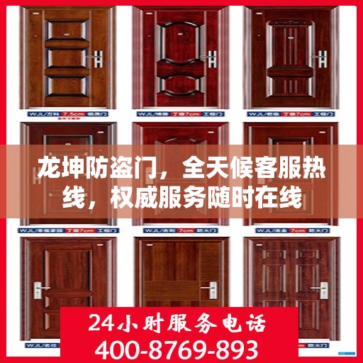 龙坤防盗门，全天候客服热线，权威服务随时在线