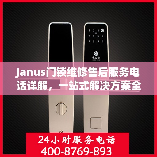Janus门锁维修售后服务电话详解，一站式解决方案全攻略