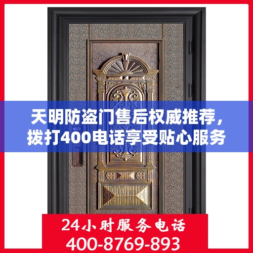 天明防盗门售后权威推荐，拨打400电话享受贴心服务！