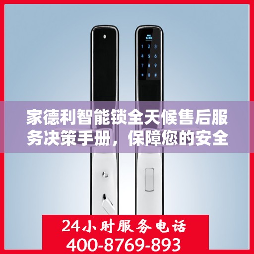 家德利智能锁全天候售后服务决策手册，保障您的安全与便利