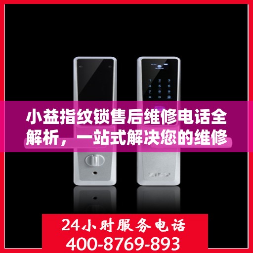 小益指纹锁售后维修电话全解析，一站式解决您的维修需求