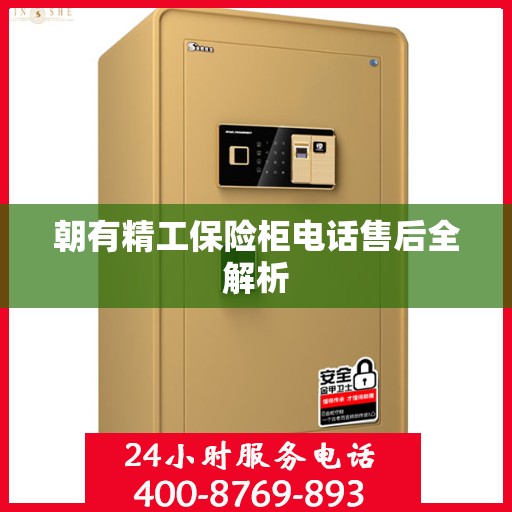 朝有精工保险柜电话售后全解析