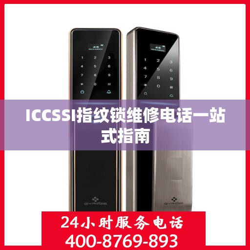 ICCSSI指纹锁维修电话一站式指南